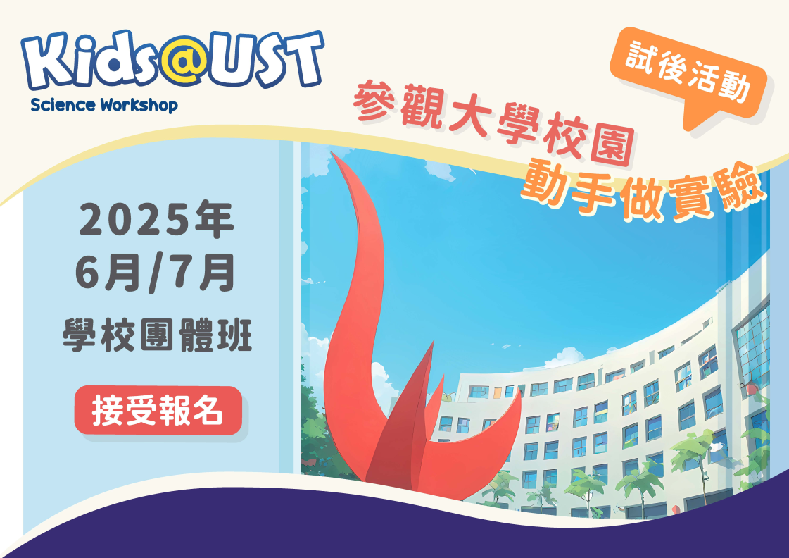2025年6月 /  7 月[試後活動] - 學校團體班  